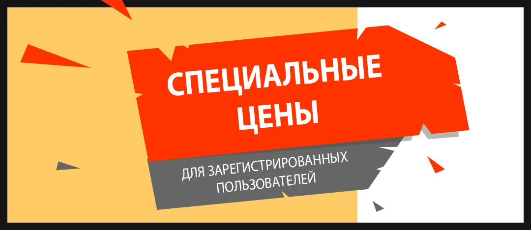 Специальная цена для зарегистрированных пользователей Специальная цена для зарегистрированных пользователей