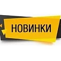 Новинки Новинки